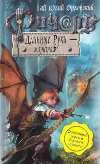 Книга Орловский Г. Длинные руки — маркграф, 11-11144, Баград.рф